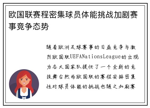 欧国联赛程密集球员体能挑战加剧赛事竞争态势