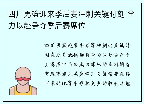四川男篮迎来季后赛冲刺关键时刻 全力以赴争夺季后赛席位