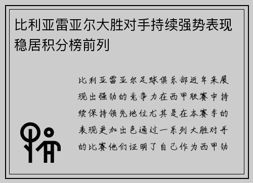 比利亚雷亚尔大胜对手持续强势表现稳居积分榜前列