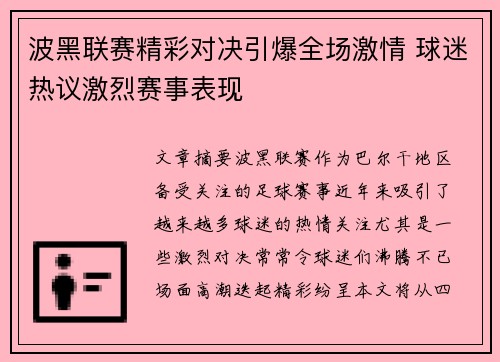 波黑联赛精彩对决引爆全场激情 球迷热议激烈赛事表现