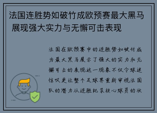 法国连胜势如破竹成欧预赛最大黑马 展现强大实力与无懈可击表现