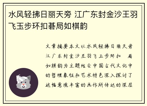 水风轻拂日丽天旁 江广东封金沙王羽飞玉步环扣碁局如棋韵