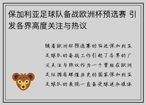 保加利亚足球队备战欧洲杯预选赛 引发各界高度关注与热议