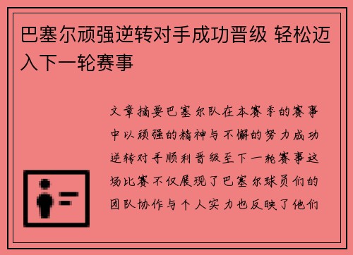 巴塞尔顽强逆转对手成功晋级 轻松迈入下一轮赛事