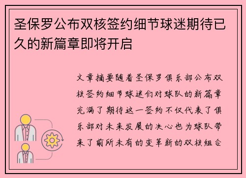 圣保罗公布双核签约细节球迷期待已久的新篇章即将开启