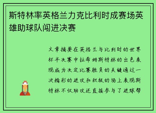 斯特林率英格兰力克比利时成赛场英雄助球队闯进决赛