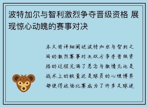 波特加尔与智利激烈争夺晋级资格 展现惊心动魄的赛事对决