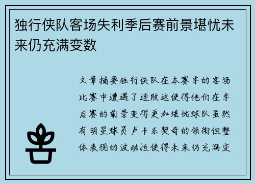 独行侠队客场失利季后赛前景堪忧未来仍充满变数