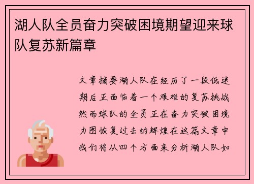 湖人队全员奋力突破困境期望迎来球队复苏新篇章