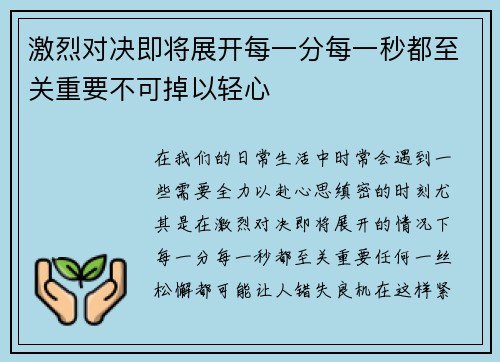 激烈对决即将展开每一分每一秒都至关重要不可掉以轻心