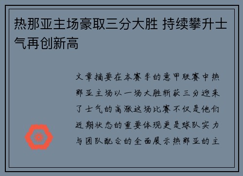 热那亚主场豪取三分大胜 持续攀升士气再创新高