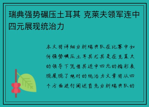 瑞典强势碾压土耳其 克莱夫领军连中四元展现统治力