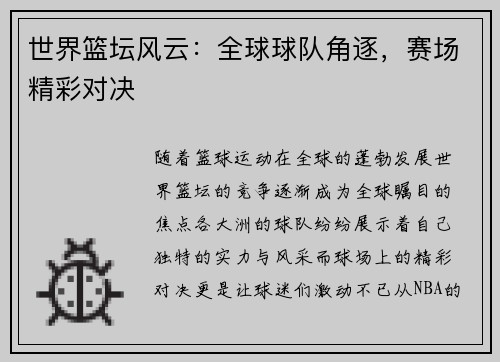 世界篮坛风云：全球球队角逐，赛场精彩对决