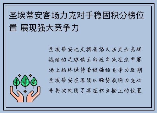 圣埃蒂安客场力克对手稳固积分榜位置 展现强大竞争力