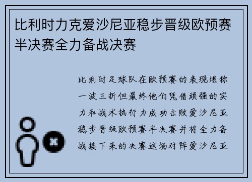 比利时力克爱沙尼亚稳步晋级欧预赛半决赛全力备战决赛