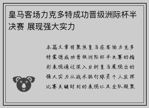 皇马客场力克多特成功晋级洲际杯半决赛 展现强大实力