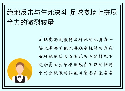 绝地反击与生死决斗 足球赛场上拼尽全力的激烈较量