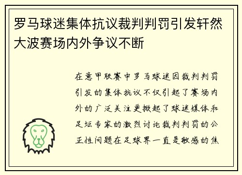 罗马球迷集体抗议裁判判罚引发轩然大波赛场内外争议不断