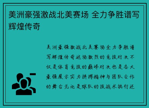 美洲豪强激战北美赛场 全力争胜谱写辉煌传奇