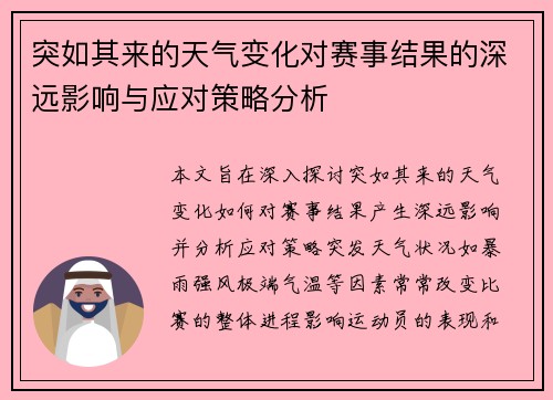 突如其来的天气变化对赛事结果的深远影响与应对策略分析