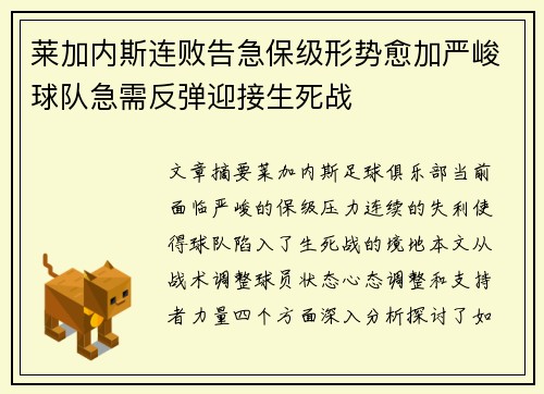 莱加内斯连败告急保级形势愈加严峻球队急需反弹迎接生死战