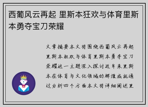 西葡风云再起 里斯本狂欢与体育里斯本勇夺宝刀荣耀