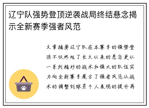 辽宁队强势登顶逆袭战局终结悬念揭示全新赛季强者风范