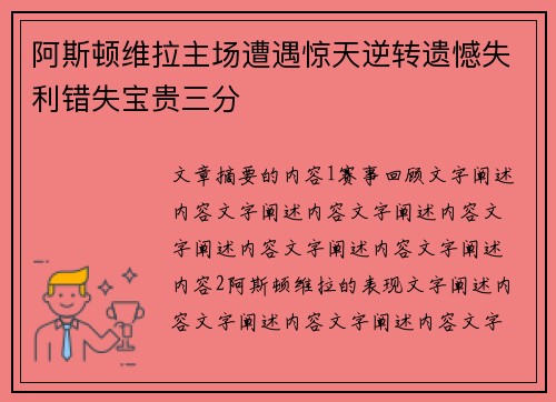 阿斯顿维拉主场遭遇惊天逆转遗憾失利错失宝贵三分