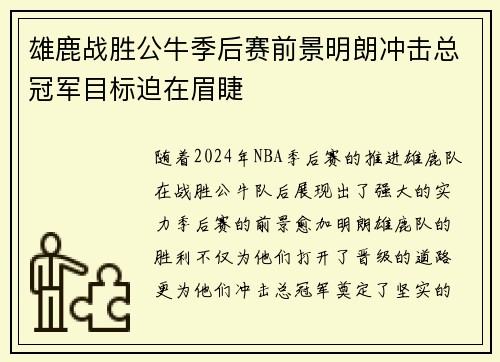 雄鹿战胜公牛季后赛前景明朗冲击总冠军目标迫在眉睫