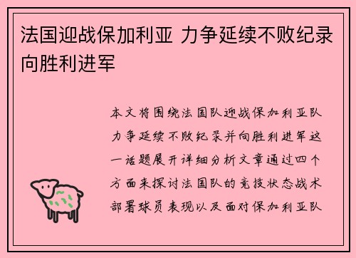 法国迎战保加利亚 力争延续不败纪录向胜利进军