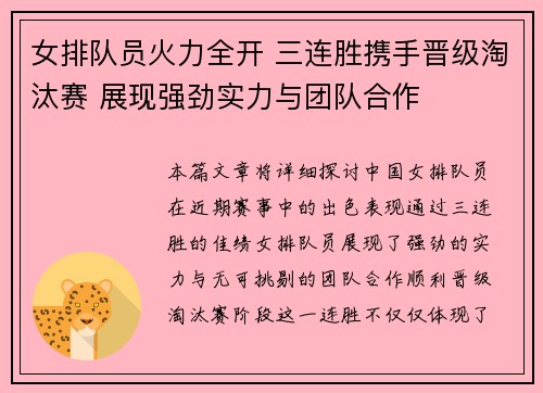 女排队员火力全开 三连胜携手晋级淘汰赛 展现强劲实力与团队合作