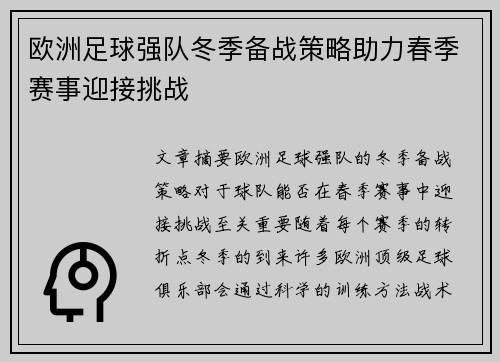 欧洲足球强队冬季备战策略助力春季赛事迎接挑战