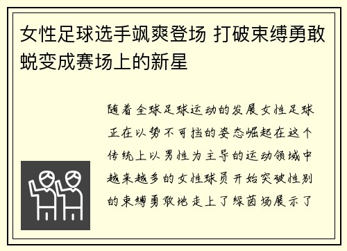 女性足球选手飒爽登场 打破束缚勇敢蜕变成赛场上的新星