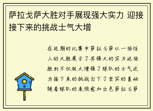 萨拉戈萨大胜对手展现强大实力 迎接接下来的挑战士气大增