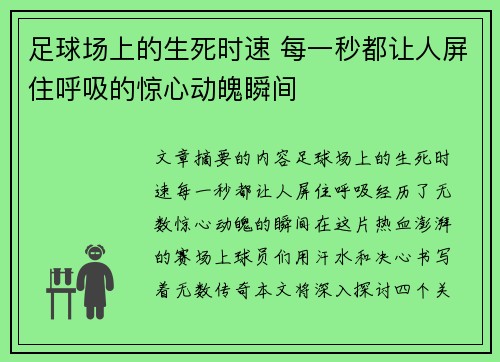 足球场上的生死时速 每一秒都让人屏住呼吸的惊心动魄瞬间