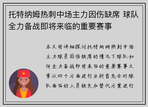托特纳姆热刺中场主力因伤缺席 球队全力备战即将来临的重要赛事