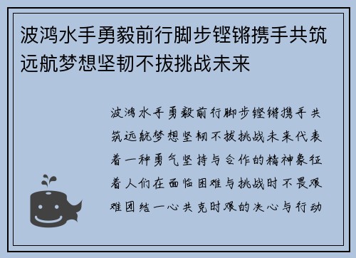 波鸿水手勇毅前行脚步铿锵携手共筑远航梦想坚韧不拔挑战未来