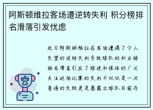 阿斯顿维拉客场遭逆转失利 积分榜排名滑落引发忧虑