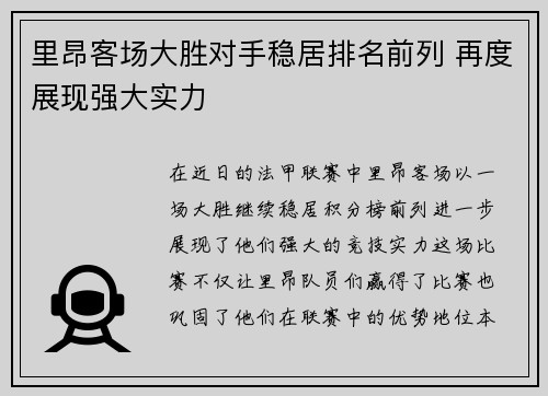 里昂客场大胜对手稳居排名前列 再度展现强大实力