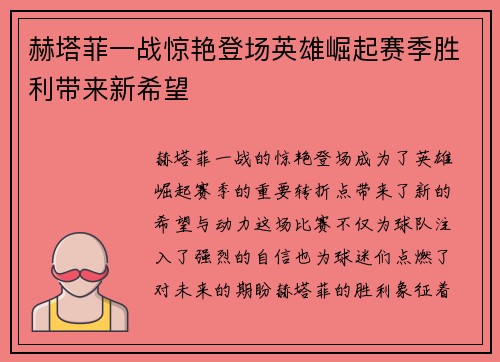 赫塔菲一战惊艳登场英雄崛起赛季胜利带来新希望