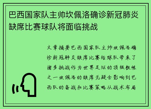巴西国家队主帅坎佩洛确诊新冠肺炎缺席比赛球队将面临挑战 巴西国家队主帅坎佩洛确诊新冠肺炎缺席比赛球队将面临挑战