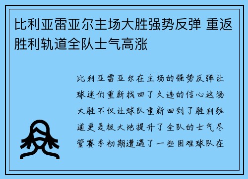 比利亚雷亚尔主场大胜强势反弹 重返胜利轨道全队士气高涨