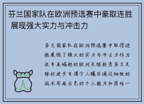 芬兰国家队在欧洲预选赛中豪取连胜 展现强大实力与冲击力