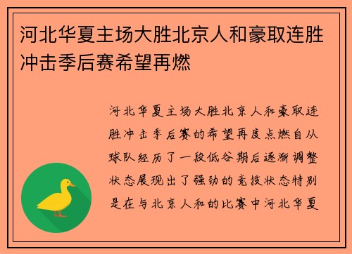 河北华夏主场大胜北京人和豪取连胜冲击季后赛希望再燃