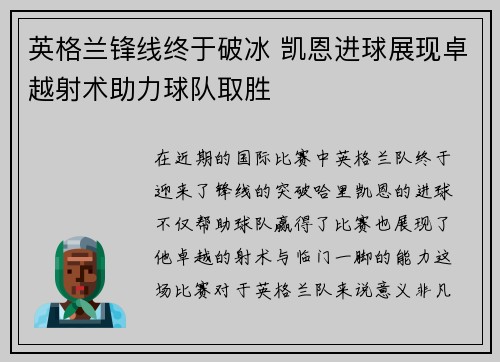 英格兰锋线终于破冰 凯恩进球展现卓越射术助力球队取胜 英格兰锋线终于破冰 凯恩进球展现卓越射术助力球队取胜
