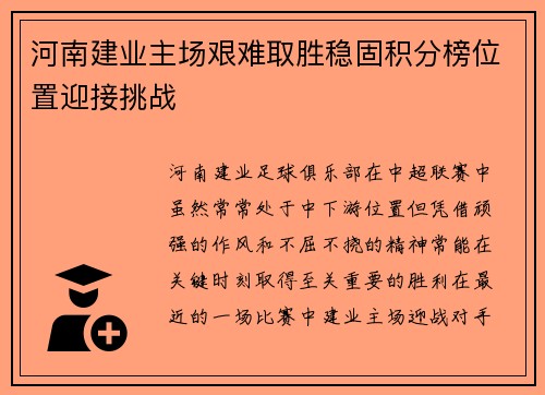 河南建业主场艰难取胜稳固积分榜位置迎接挑战 河南建业主场艰难取胜稳固积分榜位置迎接挑战