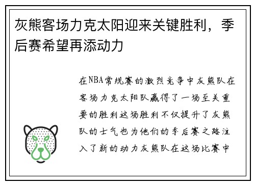 灰熊客场力克太阳迎来关键胜利，季后赛希望再添动力