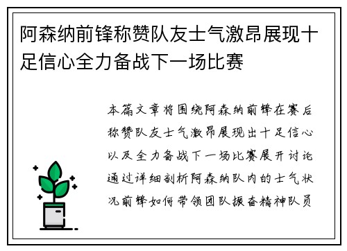 阿森纳前锋称赞队友士气激昂展现十足信心全力备战下一场比赛